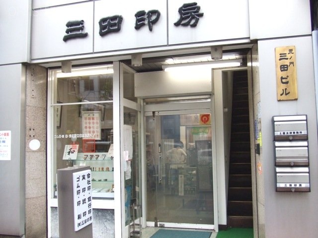 三田ビル 画像