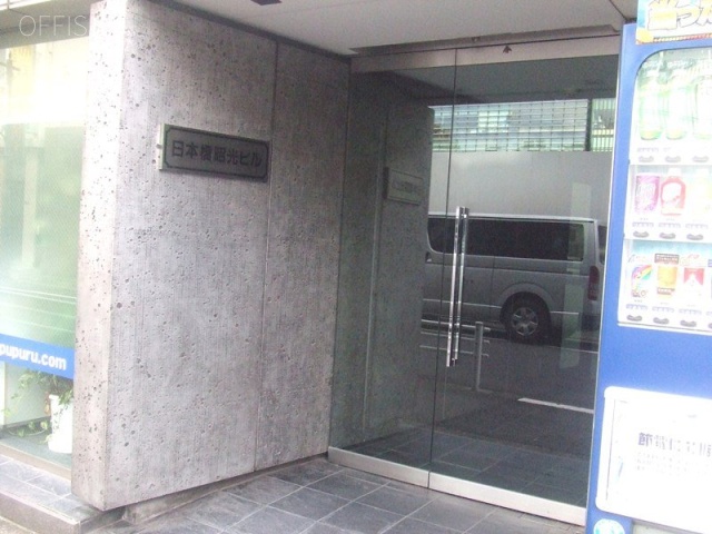 日本橋昭光ビル 画像
