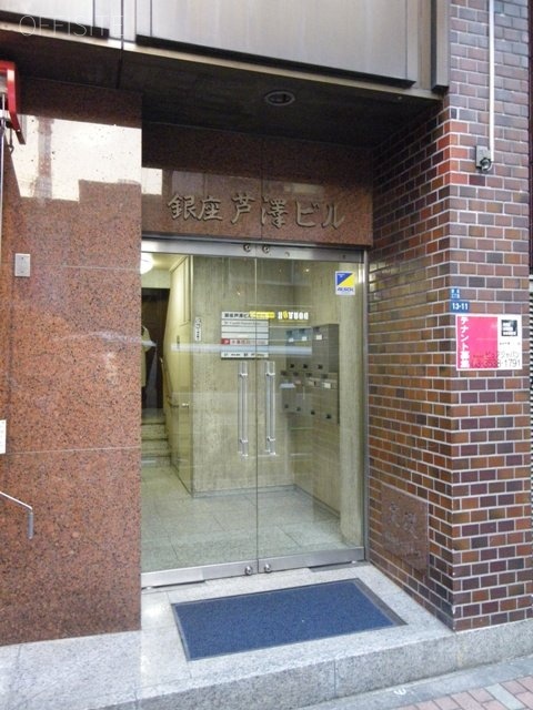 銀座芦澤ビル エントランス