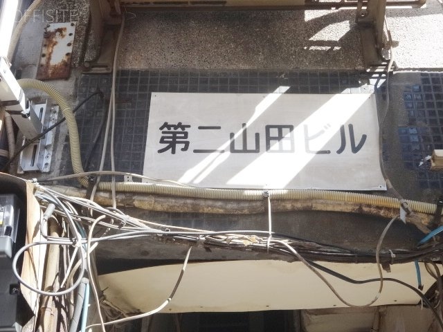 第2山田ビル 画像