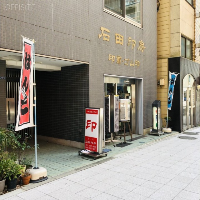 虎ノ門石田印房ビル 外観