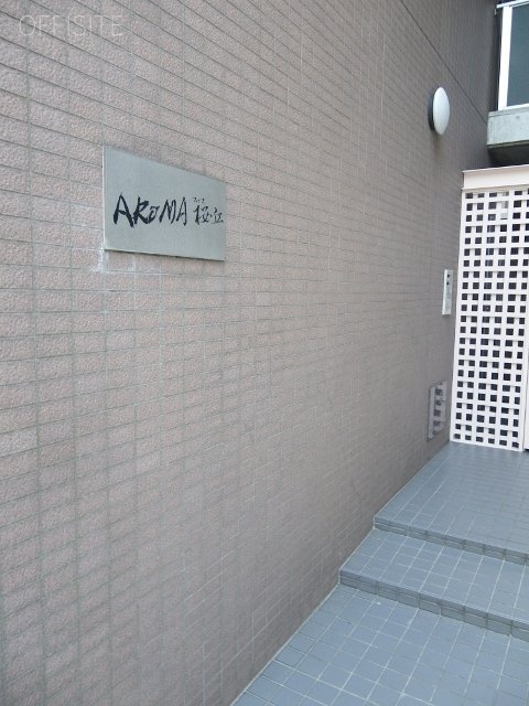 アロマ桜丘ビル エントランス
