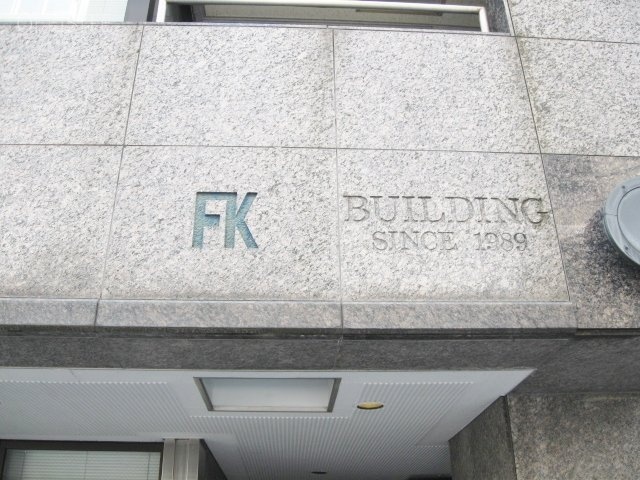 FKビル 館銘板