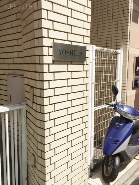 吉田ビル 画像