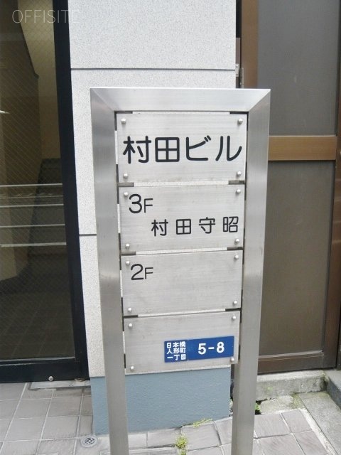 人形町村田ビル 案内板