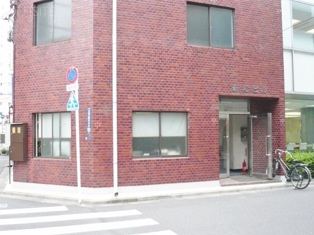 新和ビル 画像