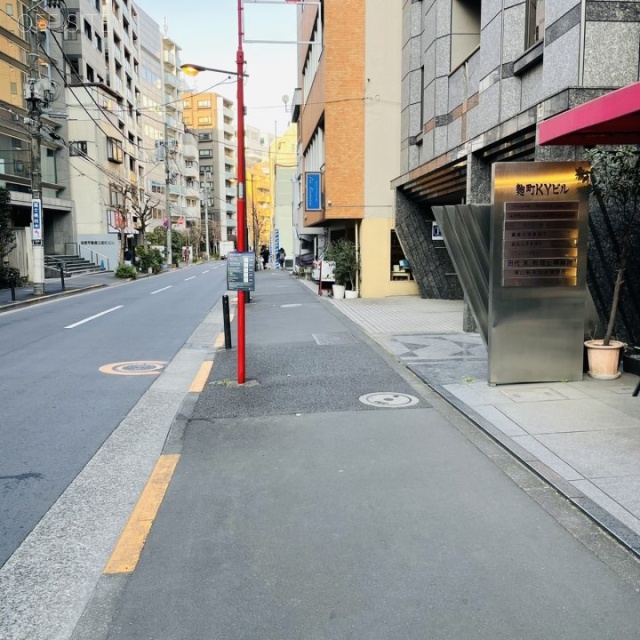 麹町KYビル ビル前面道路