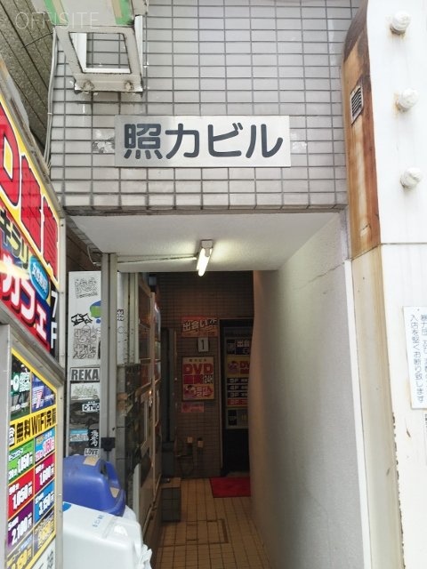 照力ビル 画像