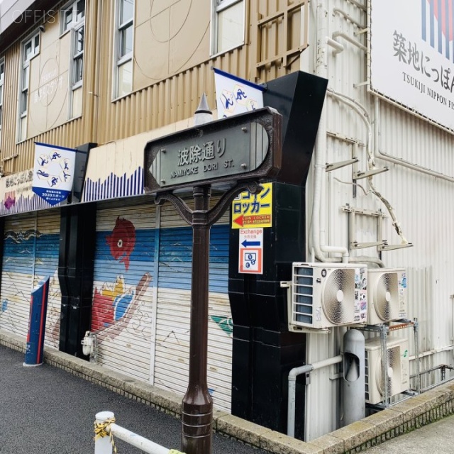 築地センタービル 周辺