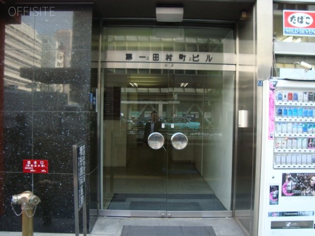 第1田村町ビル エントランス