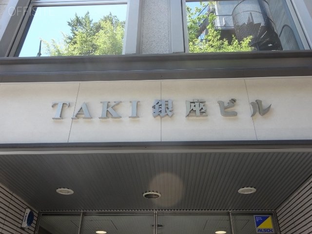 TAKI銀座ビル 館銘板