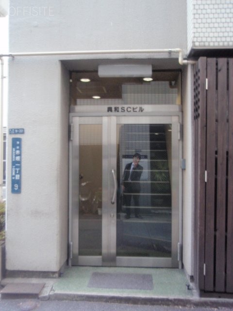 興和SCビル 画像