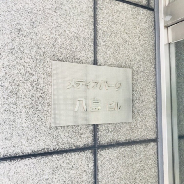 メディアパーク八島ビル エントランス
