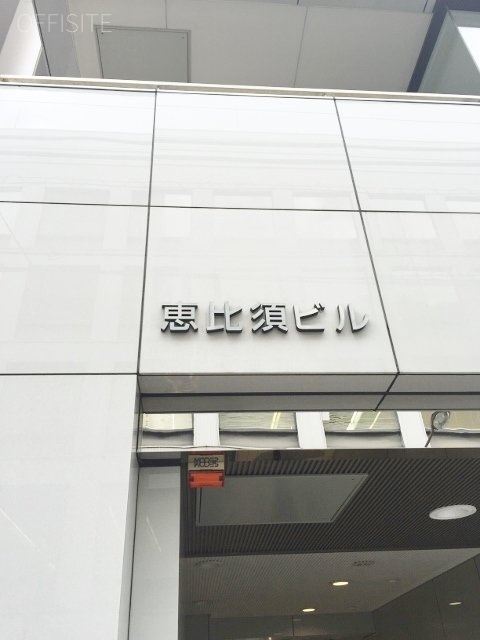 恵比須ビル　館銘板