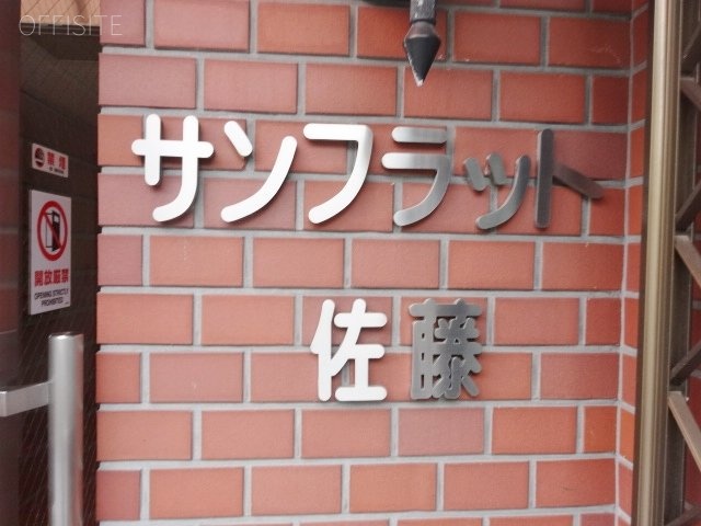 サンフラット佐藤ビル 画像