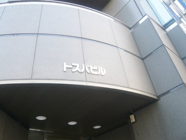トスパビル 画像