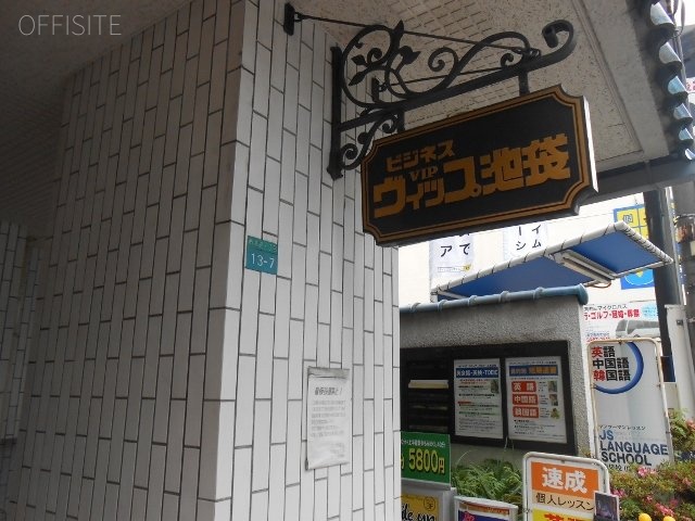 ビジネスヴィップ池袋ビル 画像