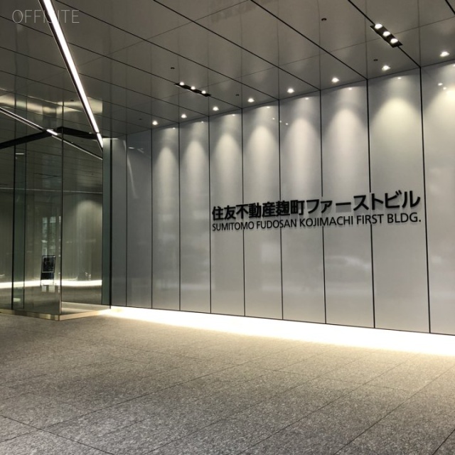 住友不動産麹町ファーストビル　エントランス