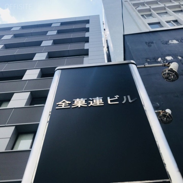 全菓連ビル 外観