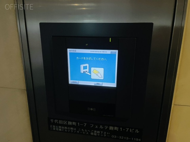 フェルテ麹町1・7ビル　機械警備