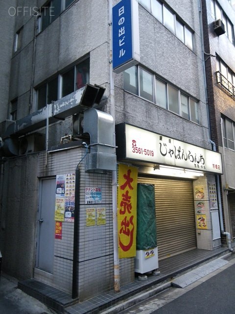 日の出ビル 画像