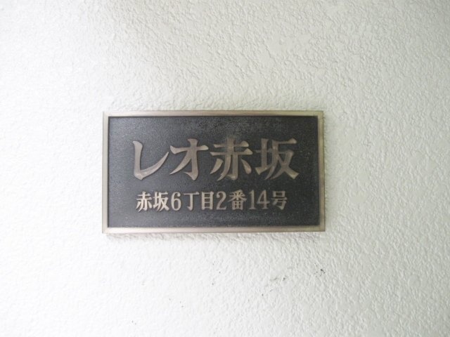 レオ赤坂ビル 館銘板