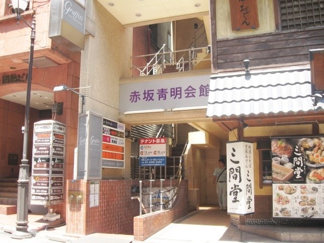赤坂青明会館 外観