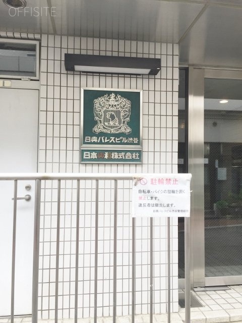 日興パレス渋谷ビル 画像