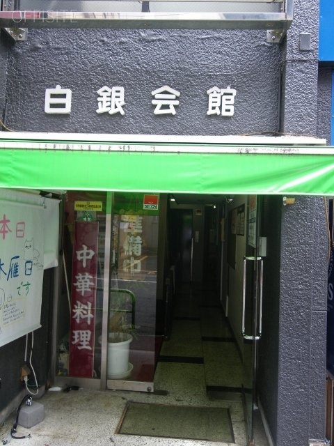 白銀会館ビル エントランス