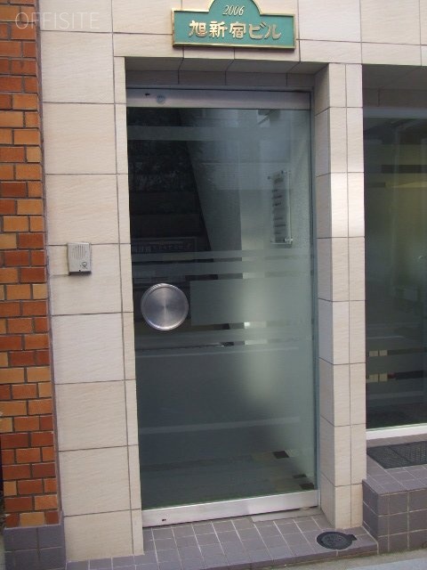 旭新宿ビル 画像