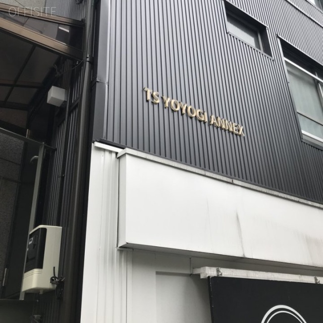 TS代々木アネックス 外観
