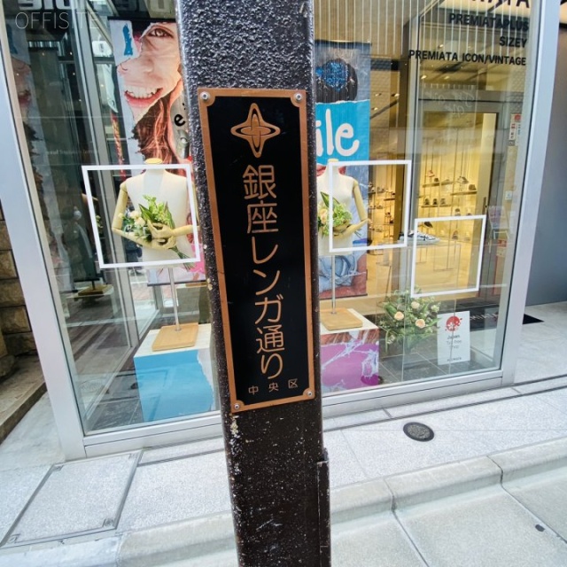 銀座モリタビル 周辺