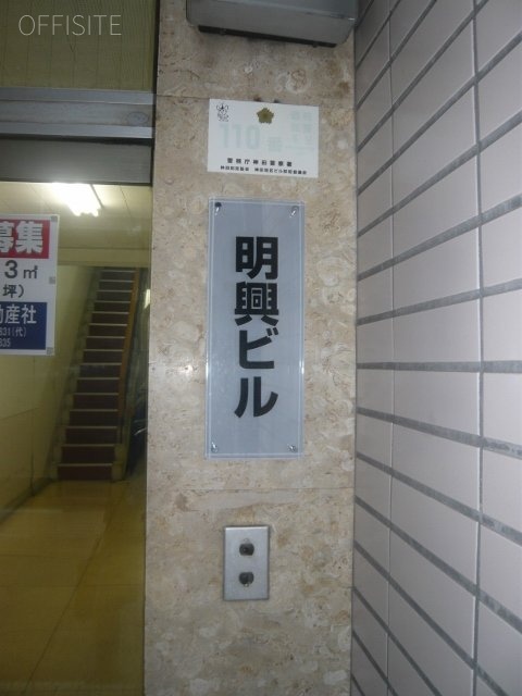 明興ビル 画像