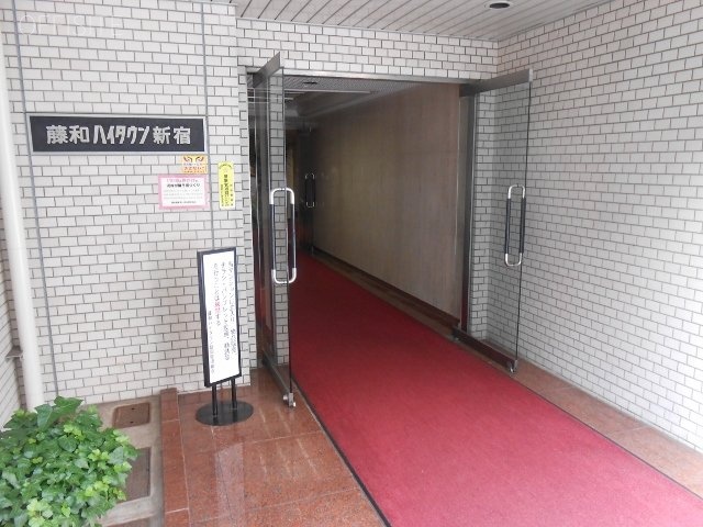 藤和ハイタウン新宿 エントランス