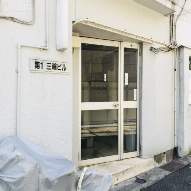 第1三輪ビル エントランス
