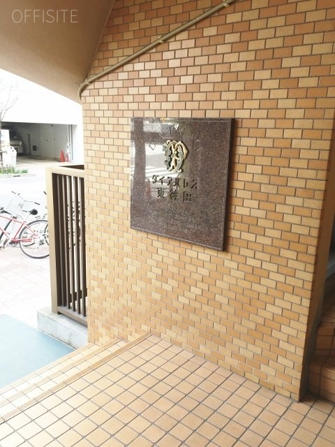 ダイアパレス東神田ビル 画像