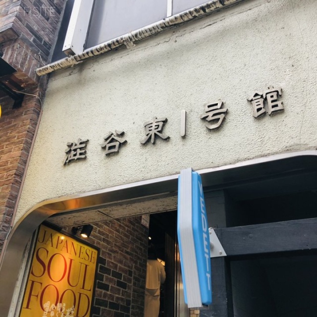 渋谷東1号館ビル 外観