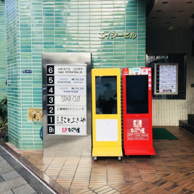 エイジービル 外観