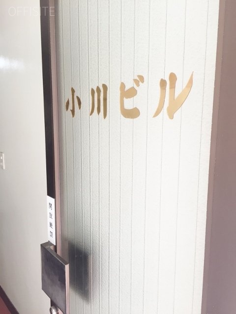 小川ビル 画像