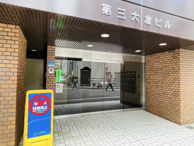 第三大倉ビル　オフィスビル出入口