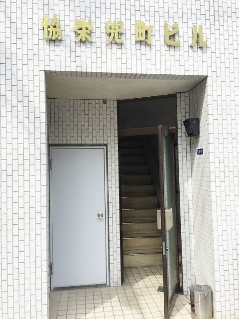協栄兜町ビル エントランス