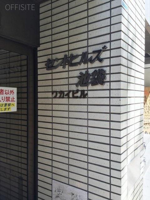 セントヒルズ池袋 画像