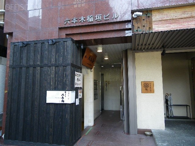 六本木稲垣ビル 画像