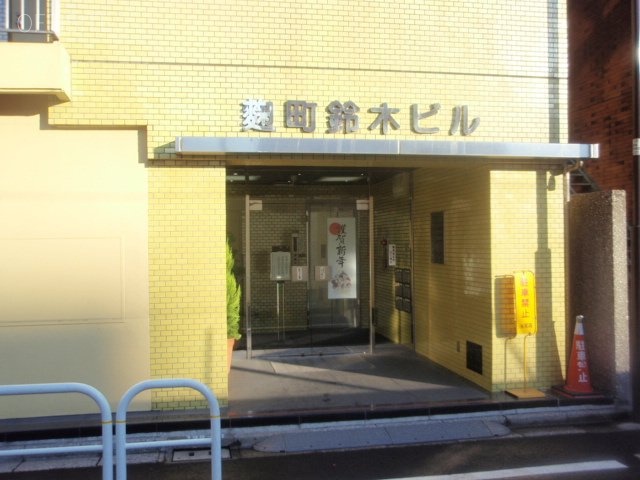 麹町鈴木ビル エントランス