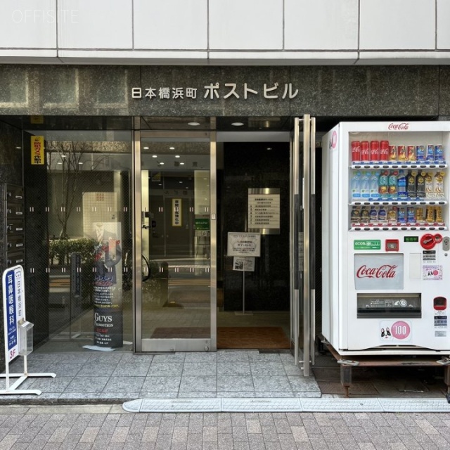日本橋浜町ポストビル オフィスビル出入口