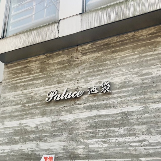 Palace池袋 外観