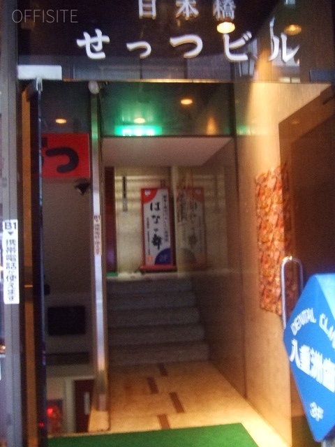 日本橋せっつビル 画像