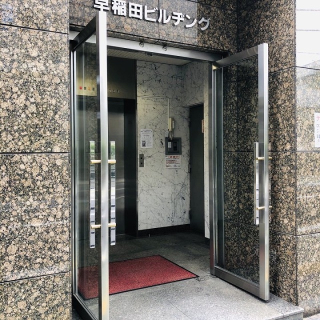 早稲田ビル エントランス