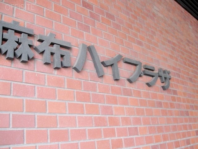 麻布ハイプラザ 画像