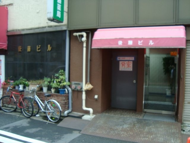 後藤ビル 画像